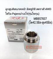 ลูกสูบดิสเบรคหน้า มิตซูบิชิ สตาร์ด้า4WD โฟวิล Pajeroปาเจโร่(รุ่นโชกุน) ขนาดโต42.5มิล สูง45มิล MB-857837