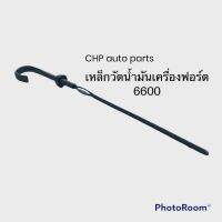 เหล็กวัดน้ำมันเครื่องฟอร์ด 6600