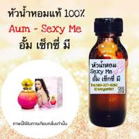 หัวเชื้อน้ำหอมแท้ 100% ปริมาณ 35ml. กลิ่น อั้ม เซ็กซี่ มี หอมหวาน เซ็กซี่