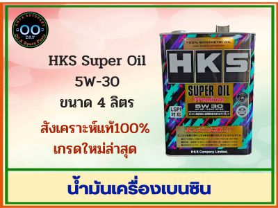 น้ำมันเครื่องเบนซินสังเคราะห์ HKS SUPER OIL Premium 10W-40 เกรดใหม่ล่าสุด API SP/ ILSAC GF-6A เพิ่มสาร LSPI (Low Speed Pre Ignition) ขนาด 4ลิตร Good Day Oil Addict