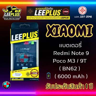 แบตเตอรี่ LEEPLUS รุ่น Redmi Note 9 / Poco M3 / Redmi 9T ( BN62 ) มี มอก. รับประกัน 1 ปี