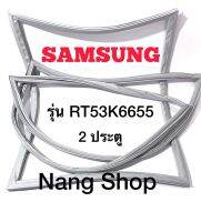 ขอบยางตู้เย็น Samsung รุ่น RT53K6655 (2 ประตู)