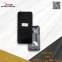 LCD display vivo  v20pro งานพร้อมโครง