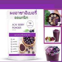 ผงอาซาอิเบอรี่ Acai Berry  ออแกนิก​ 
ผ่านกระบวนการสกัดแบบ   Spray drying ( ขนาด​ 100​G​ รสชาติเหมือนเบอรร์รี่ผสมกับช็อคโกแลต