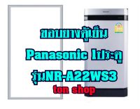 ขอบยางตู้เย็น Panasonic 1ประตู รุ่นNR-A22WS3