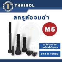 สกรูหัวจมดำ M5 เกลียว 0.8 เกลียวตลอด/เกลียวไม่ตลอด ยาว 8-100 มม.