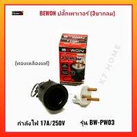 BEWON ปลั๊กเพาเวอร์ 3ขากลม 16A/250V รุ่น BW-PW03 ทองเหลืองแท้100% นำกระแสไฟฟ้าได้ดี ตัวปลั๊กหุ้มยางหนาพิเศษ