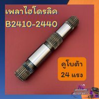 เพลาไฮโดรลิค คูโบต้า 24แรง B2410-B2420-B2440 เฟืองเพลา แกนเพลาไฮดรอลิค