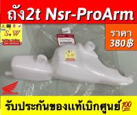 ถัง2t Nsr-ProArm รับประกันของแท้เบิกศูนย์?