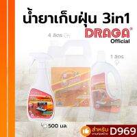 น้ำยากำจัดฝุ่นละออง 3 in 1 (ดันฝุ่นน้ำ) ดราก้า [500 มล. / 4ลิตร]