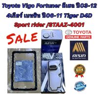 กรองเกียร์+ประเก็น+น้ำมันเกียร์ ออโต้ TOYOTA VIGO FORTUNER ดีเซล ปี 2003-2012 4เกียร์ เบนซิน ปี 2006-2011 TIGER D4D SPORT RIDER AISIN แท้