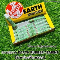 กาวปะยาง EARTH RUBBER CEMENT (จำหน่ายเป็นหลอด)