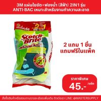 3M แผ่นใยขัด+ฟองน้ำ (สีฟ้า) 2IN1 รุ่น ANTI-BAC เหมาะสำหรับงานทำความสะอาดภาชนะเคลือบ แพ็ค 2 แถม 1 (ฟรีในแพ็ค) (3 เอ็ม)