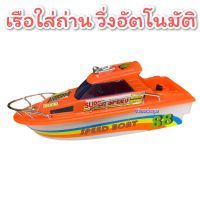 88 TURBO Speed Boat เรือสปีดโบ๊ท เรือของเล่น ใส่ถ่าน แล่นในน้ำ สามารถเล่นในอ่างอาบน้ำได้จริง