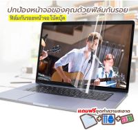 ฟิล์มกันรอยหน้าจโน๊ตบุ๊ค ฟิล์มปกป้องหน้าจอ 13.6/14.6”/15.6”/17.6” ติดได้ทุกยี่ห้อ