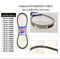 สายพาน MITSUBOSHI V-BELT ร่อง A หน้ากว่าง 12.5 mm. 12.5x1400 12.5 x 1500 x 1600 x 1700 x 1800 สานพานหน้าเครื่อง แอร์