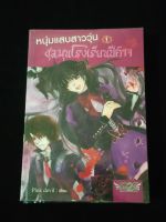 หนุ่มแสบสาววุ่น ชุลมุนโรงเรียนปีศาจ เล่ม 1
ผู้แต่ง Pink devil