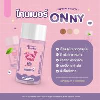 Onny white toner ออนนี่ โทนเนอร์แม่แพท
ขนาด 30 ml.