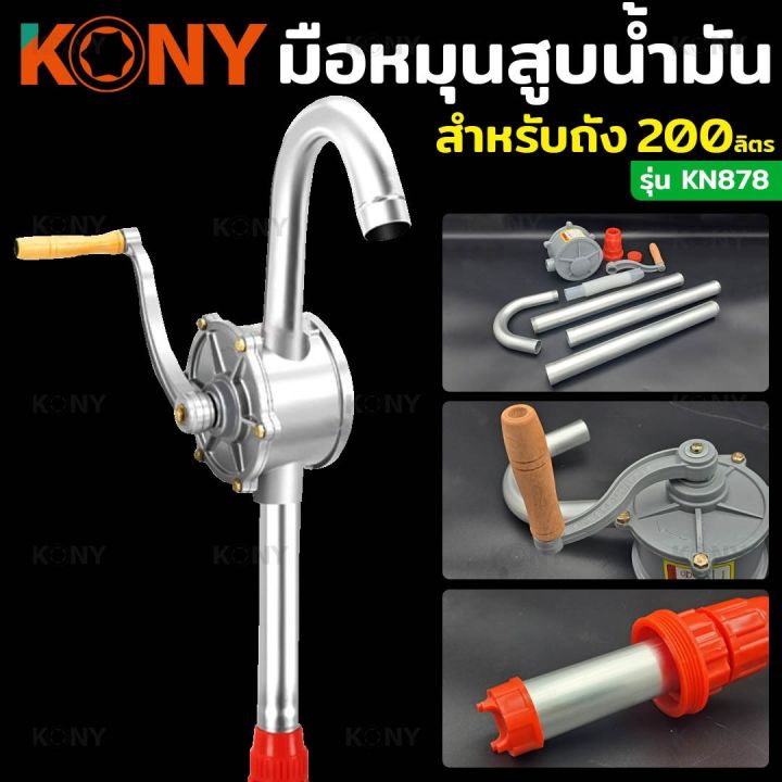 kony-หมุนน้ำมัน-มือหมุนน้ำมัน-ที่หมุนน้ำมัน-ใช้กับถังน้ำมัน-200-ลิตร