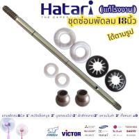 ชุดซ่อมพัดลม 18นิ้ว อะไหล่พัดลม ฮาตาริ Hatari (ได้9ชิ้น ตามรูป)แกนพัดลม9มิล 1 สปริงล็อคบูช 2 บูชกลมมีบ่า 9มิล 2 ผ้าสักหลาด2 แหวนไมล่า 2