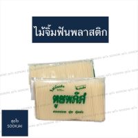 2 แพ็ค | ไม้จิ้มฟัน ไม้จิ้มฟันพลาสติก ไม้จิ้มฟันก้านเล็ก ไม้จิ้มฟันคุณภาพ