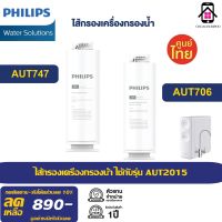 Philips AUT706 CPPPC Filter/ AUT747 RO Filter ไส้กรองเครื่องกรองน้ำ สำหรับเครื่องกรองน้ำรุ่นRO AUT2015