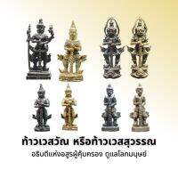 ท้าวเวสวัณ
หรือท้าวเวสสุวรรณ