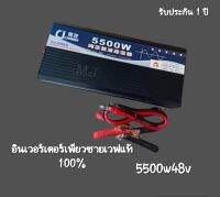 อินเวอเตอร์ เพียวซายเวฟ 5500w48v CJ Inverter pure sine wave ของแท้ ? เครื่องแปลงไฟฟ้า ส่งจากโรงงานโดยตรง