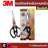 3M สก๊อตช์ กรรไกรสำหรับงานครัว รุ่นถอดล้างได้ เหมาะสำหรับตัดอาหาร เช่น ผัก เนื้อสัตว์ เปลือกกุ้ง