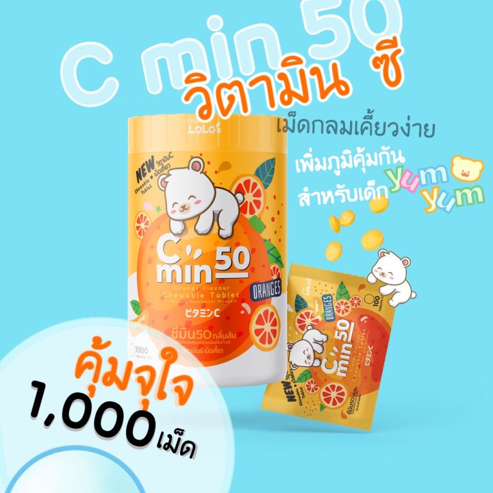 vitamin-c-c-min-50-orange-ซี-มิน-วิตามิน-ซี-เม็ดเคี้ยว-50mg-1000เม็ด-กลิ่นส้ม-วิตตามินเด็ก-วิตตามินซีเด็ก