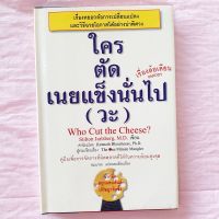 ใครตัดเนยแข็งนั่นไป(วะ)