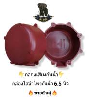 กล่องลำโพงกันน้ำขนาด6.5นิ้ว​ ใช้ได้กับรถทุกรุ่น สำหรับติดตั้ง ที่กระจังหน้ารถ ติดตั้งลำโพงนอกรถ พลาสติก​ หนาพิเศษ​ แข็งแรง​"ขายเป็นคู่" 1​คู่​ได้​2​ชิ้น​"