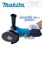 ? MAKITA เครื่องเจียร 4 นิ้ว รุ่น 9553HB (AAA) เก็บเงินปลายทาง ส่งเร็ว