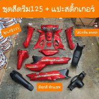 ชุดสีดรีม125 ได้14ชิ้น พร้อมสติ้กเกอร์ ครบทั้งคัน สีสวย สีเดิมรถHONDA