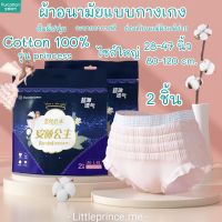 Cotton100% ผ้าอนามัยแบบกางเกง ไซส์ใหญ่ 28-47 นิ้ว รุ่น princess ห่อ 2 ชิ้น สัมผัสนุ่ม ระบายอากาศดีอ่อนโยนแม้ผิวแพ้ง่าย พร้อมส่ง ผ้าอนามัย ส่งเร็ว