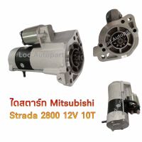 ไดสตาร์ทMITSUBISHI Strada2800 12V.10T