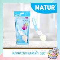 Natur แปรงล้างจุกนมฟองน้ำ 360˚