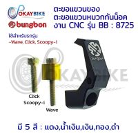 ?WAVE CLICK SCOOPY? ตะขอแขวนหมวก ตะขอแขวนของ ตะขอติดรถ ตะขอติดมอไซค์ ที่แขวนของ BUNGBON สำหรับ HONDA Wave// Click // Scoopy i พร้อมส่ง ?? - by OKAYBIKE