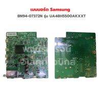 เมนบอร์ด Samsung [BN94-07372N] รุ่น UA48H5500AKXXT ‼️อะไหล่แท้ถอด‼️