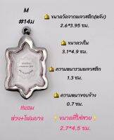 M#14ม. ตลับพระ/กรอบพระสเตนเลสเรียบ ใช้สำหรับเหรียญเข้ารูปเต่า หลวงปู่หลิว ขนาดกรอบภายใน 3.1*4.9 ซม.หรือหากมีข้อสงสัย สอบถามทักแชทได้ค่ะ

***ขนาดที่ใส่สวย 2.7*4.5ซม.***