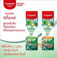 Colgate ยาสีฟัน คอลเกตสมุนไพรดีท็อกซ์ สูตรเข้มข้น 76 กรัม (มีให้เลือก2สูตร)