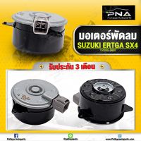 มอเตอร์พัดลมหม้อน้ำ SUZUKI ERTIGA ,มอเตอร์พัดลมหม้อน้ำซูซูกิ ใหม่คุณภาพดี รับประกัน3 เดือน(168000-9480)