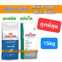 ล็อตใหม่สุดๆ!! Royal Canin Mini Puppy 15kg / Mini Adult 15kg โรยัลคานิน ลูกสุนัข / สุนัขโต พันธุ์เล็กขนาด 15 กิโลกรัม