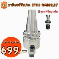 อาเบอร์หัวปาด BT30 FMB (BT Face Mill Holder)