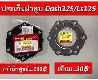 ประเก็นฝาสูบ ls125,dash125 ใส่ได้ทั้ง2รุ่น รับประกัน อะไหล่เเท้ เบิกศูนย์ล้าน%???