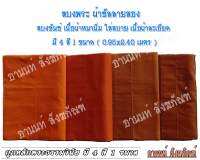 สบงพระสงฆ์ สบงขันธ์ ผ้าซัลลายสอง เนื้อผ้าหนานิ่มละเอียด ใส่สบายตัว เนื้อละเอียด มี 4 สี ขนาด ( 0.95 × 2.40 ) (สบงพระ สบงพระสงค์ )เหมาะสำ