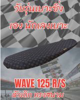 เบาะทรงสนามรุ่น WAVE 125 R/S ทรงเชง ทรงสนาม ลายหลุยน้ำตาล