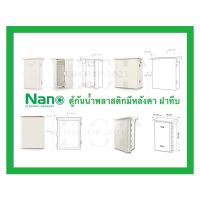 Nano ตู้กันน้ำพลาสติกมีหลังคา ฝาทึบ (สีขาว) Nano101-104