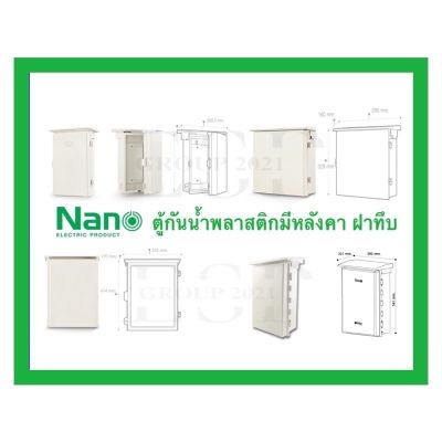 Nano ตู้กันน้ำพลาสติกมีหลังคา ฝาทึบ (สีขาว) Nano101-104