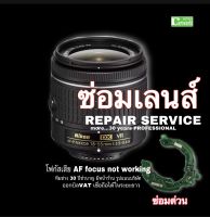 ซ่อมเลนส์ Nikon AF-P 18-55mm f/3.5-5.6 Lens repair service โฟกัสเสีย AF focus problems ช่างฝีมือดี งานคุณภาพ ซ่อมด่วน